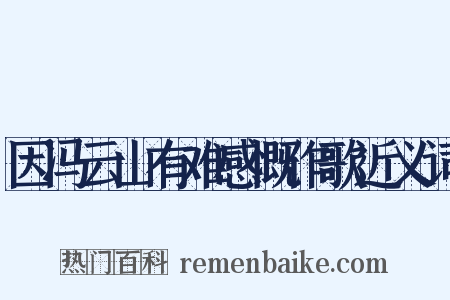 因冯云山有难感慨作歌近义词是什么意思的图片